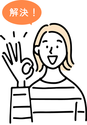 解決！