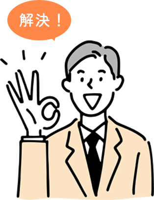 解決！